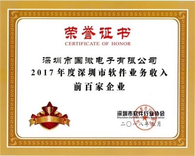 喜訊:國(guó)微電子第四次入選深圳市軟件業(yè)務(wù)收入前百家企業(yè)