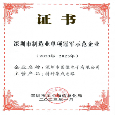 2023年1月，國微電子被深圳市工業和信息化局認定為深圳市制造業單項冠軍示范企業